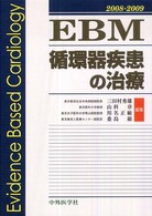EBM循環器疾患の治療 2008-2009