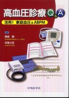 高血圧診療Q&A 活用!家庭血圧&ABPM
