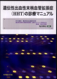 遺伝性出血性末梢血管拡張症(HHT)の診療マニュアル