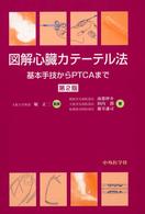 図解心臓カテーテル法  第2版 基本手技からPTCAまで