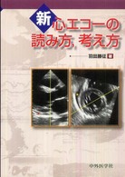 新・心エコーの読み方,考え方