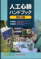 人工心肺ハンドブック