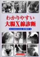 わかりやすい大腸X線診断