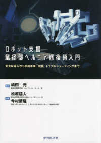 ロボット支援鼠径部ヘルニア修復術入門 : electronic bk 安全な導入から手術手順,教育,トラブルシューティングまで