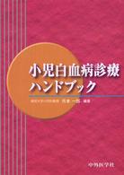 小児白血病診療ハンドブック