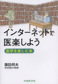インターネットで医楽しよう 医学を楽しむ本