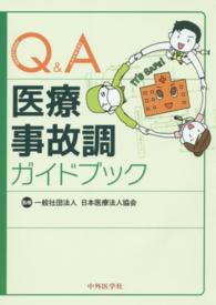 Q&A医療事故調ガイドブック