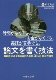 時間がなくても、お金がなくても、英語が苦手でも、論文を書く技法 臨床医による臨床医のための3step論文作成術