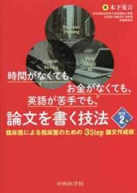 時間がなくても、お金がなくても、英語が苦手でも、論文を書く技法 臨床医による臨床医のための3step論文作成術