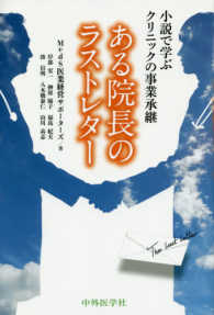 小説で学ぶクリニックの事業承継―ある院長のラストレター : electronic bk