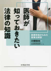 医師が知っておきたい法律の知識 医療現場からみた医事法解説