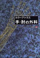カラーアトラス手・肘の外科