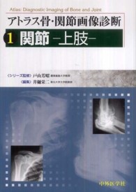 関節-上肢- アトラス骨・関節画像診断 / 戸山芳昭シリーズ監修