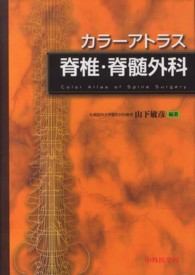 ｶﾗｰｱﾄﾗｽ脊椎･脊髄外科