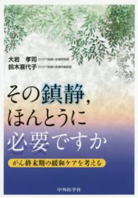 その鎮静,ほんとうに必要ですか がん終末期の緩和ケアを考える
