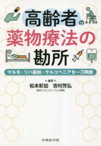 高齢者の薬物療法の勘所 : electronic bk マルモ・リハ薬剤・サルコペニアを一刀両断