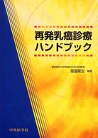 再発乳癌診療ﾊﾝﾄﾞﾌﾞｯｸ