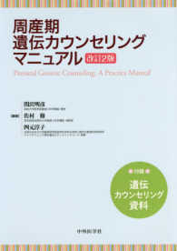 周産期遺伝カウンセリングマニュアル 改訂2版 Prenatal genetic counseling : a practice manual