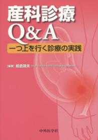 産科診療Q&A 一つ上を行く診療の実践
