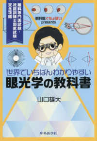 世界でいちばんわかりやすい眼光学の教科書 眼科医ぐちょぽいpresents  眼科専門医試験・視能訓練士国家試験完全攻略