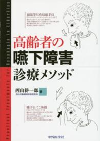 高齢者の嚥下障害診療メソッド