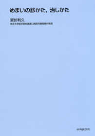 めまいの診かた、治しかた