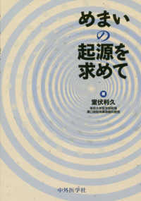 めまいの起源を求めて : electronic bk