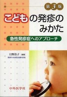 こどもの発疹のみかた 急性発疹症へのアプローチ