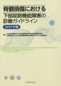 脊髄損傷における下部尿路機能障害の診療ガイドライン 2019年版