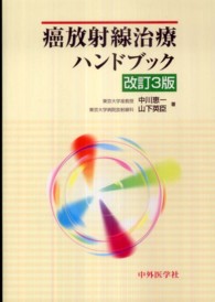 癌放射線治療ハンドブック  改訂3版
