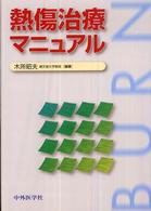 熱傷治療ﾏﾆｭｱﾙ