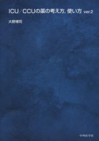 ICU/CCUの薬の考え方, 使い方 ver.2 2版