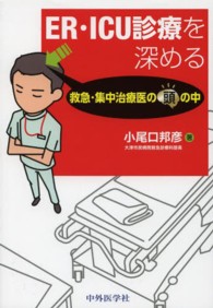 救急・集中治療医の頭の中 ER・ICU診療を深める / 小尾口邦彦著