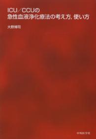 ICU/CCUの急性血液浄化療法の考え方, 使い方