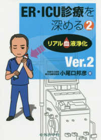 リアル血液浄化 ER・ICU診療を深める