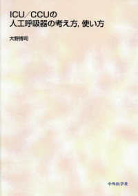 ICU/CCUの人工呼吸器の考え方, 使い方