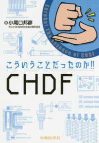こういうことだったのか!!CHDF