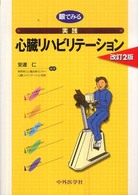 眼でみる実践心臓ﾘﾊﾋﾞﾘﾃｰｼｮﾝ