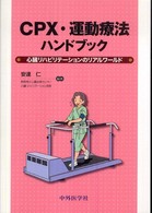 CPX・運動療法ハンドブック 心臓リハビリテーションのリアルワールド