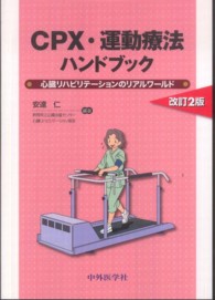 CPX・運動療法ハンドブック 心臓リハビリテーションのリアルワールド