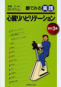 眼でみる実践心臓リハビリテーション  改訂3版