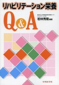 リハビリテーション栄養Q&A 1