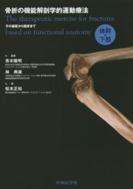 骨折の機能解剖学的運動療法 その基礎から臨床まで : 体幹・下肢