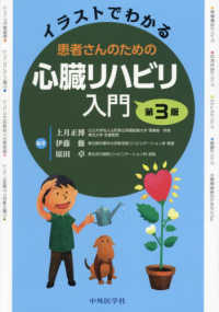 イラストでわかる患者さんのための心臓リハビリ入門  第3版