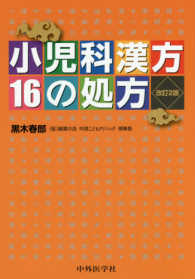 小児科漢方16の処方 改訂2版