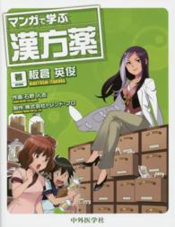 マンガで学ぶ漢方薬 : electronic bk