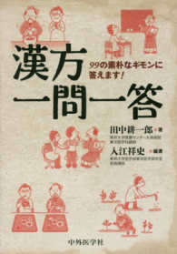 漢方一問一答 99の素朴なギモンに答えます!