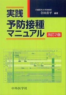 実践予防接種マニュアル