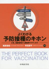 よくわかる予防接種のキホン 小児、高齢者用から渡航用ワクチンまで  the perfect book for vaccination