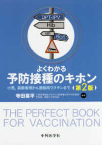 よくわかる予防接種のキホン 小児,高齢者用から渡航用ワクチンまで  the perfect book for vaccination
